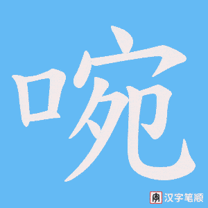 啘字笔顺动画