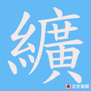 纊字笔顺动画