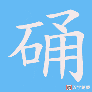 硧字笔顺动画