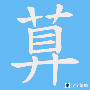 萛字笔顺动画