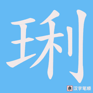 琍字笔顺动画