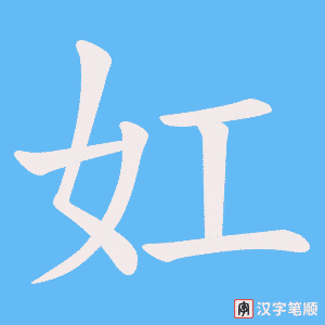 妅字笔顺动画