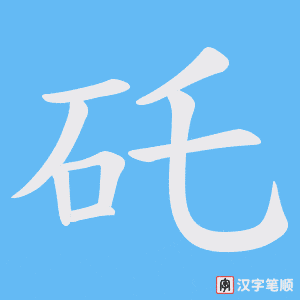 矺字笔顺动画