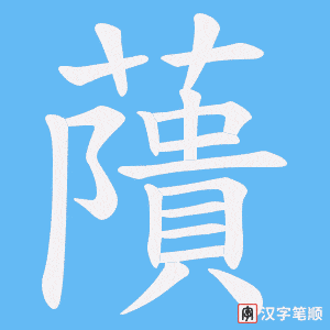 藬字笔顺动画