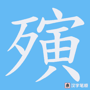 殥字笔顺动画