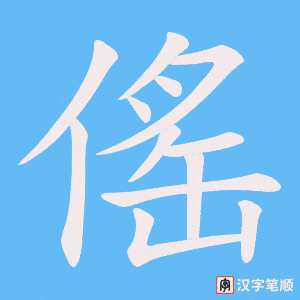傜字笔顺动画