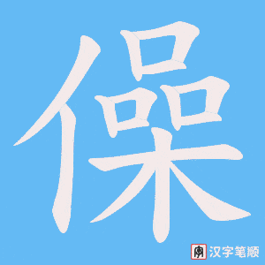 僺字笔顺动画