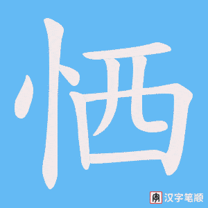 恓字笔顺动画