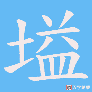 塧字笔顺动画