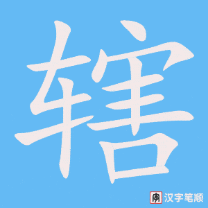 辖字笔顺动画
