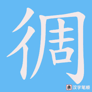 徟字笔顺动画