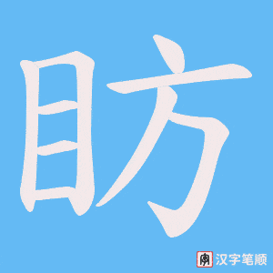 眆字笔顺动画