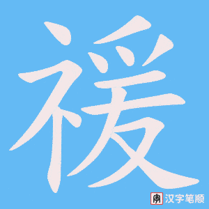禐字笔顺动画