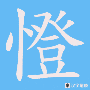 憕字笔顺动画