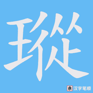 瑽字笔顺动画