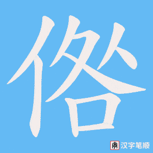 倃字笔顺动画