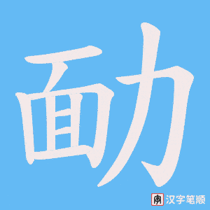 勔字笔顺动画
