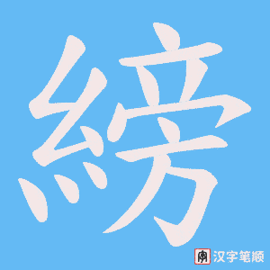 縍字笔顺动画