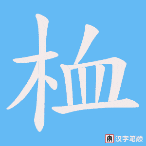 桖字笔顺动画