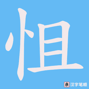 怚字笔顺动画