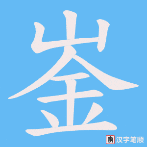 崟字笔顺动画