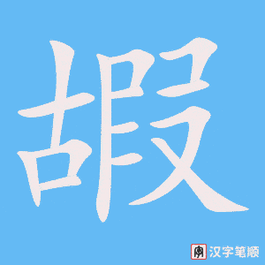 嘏字笔顺动画