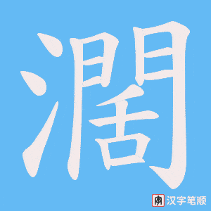 濶字笔顺动画
