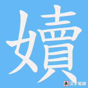 嬻字笔顺动画