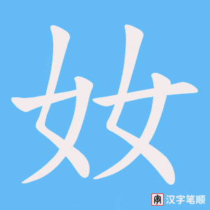 奻字笔顺动画