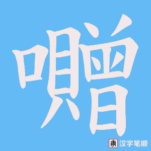 囎字笔顺动画
