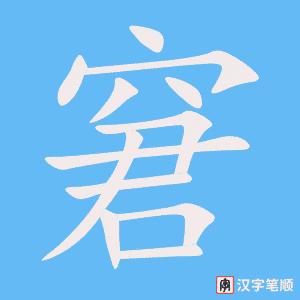 窘字笔顺动画