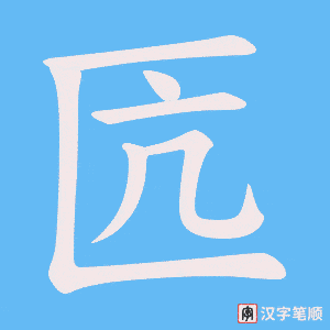 匟字笔顺动画