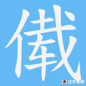 傤字笔顺动画