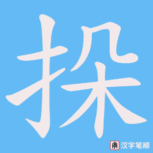 挆字笔顺动画