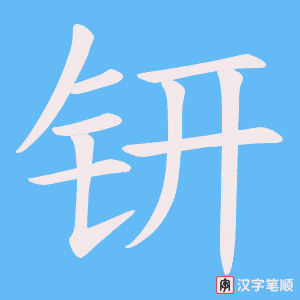 钘字笔顺动画