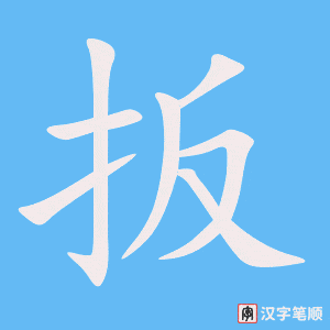 扳字笔顺动画