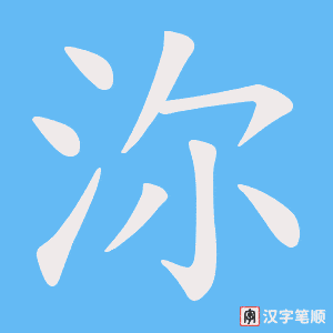 沵字笔顺动画