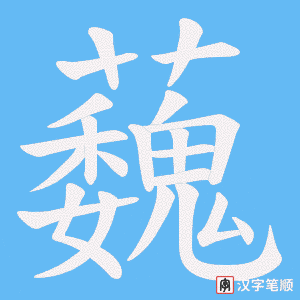 蘶字笔顺动画