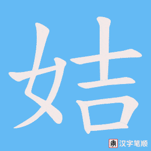 姞字笔顺动画