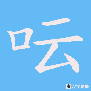 呍字笔顺动画