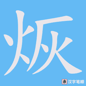 烣字笔顺动画