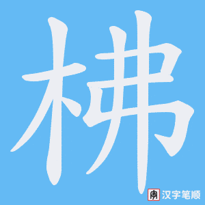 柫字笔顺动画