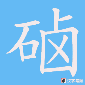 硵字笔顺动画