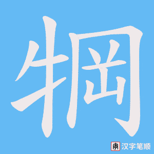 犅字笔顺动画