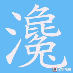 瀺字笔顺动画