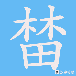 榃字笔顺动画