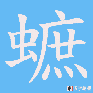 蟅字笔顺动画
