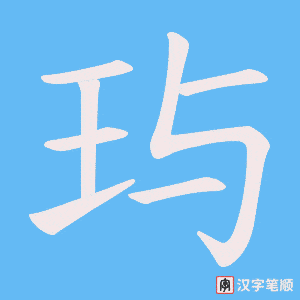 玙字笔顺动画
