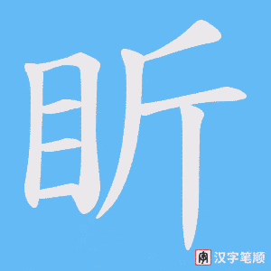盺字笔顺动画