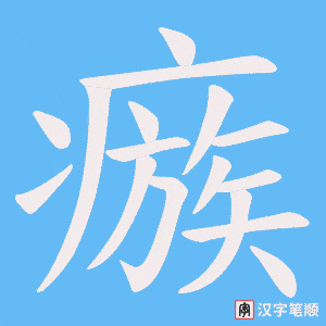 瘯字笔顺动画